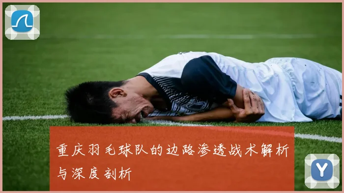 重庆羽毛球队的边路渗透战术解析与深度剖析